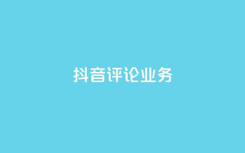 抖音评论业务,每天免费领取20个QQ访客 - 拼多多业务关注下单平台 怎么刷拼多多助力  第1张