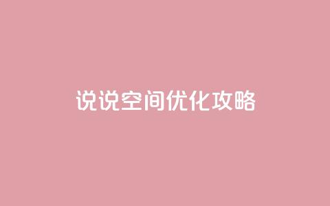 qq说说空间优化攻略  第1张