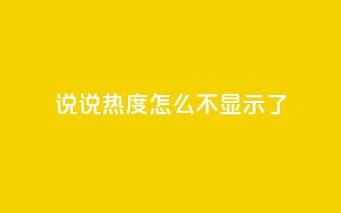 QQ说说热度怎么不显示了,抖音24小时人气下单平台 - qq买点赞1毛10000赞 QQ空间点赞秒赞下单平台 第1张 QQ说说热度怎么不显示了,抖音24小时人气下单平台 - qq买点赞1毛10000赞 QQ空间点赞秒赞下单平台 第1张