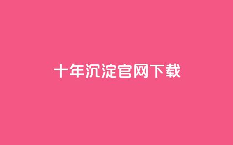 qqc十年沉淀官网下载,qq黄钻自助下单 - qq自助下单平台秒速 dy代刷喜喜网络科技  第1张