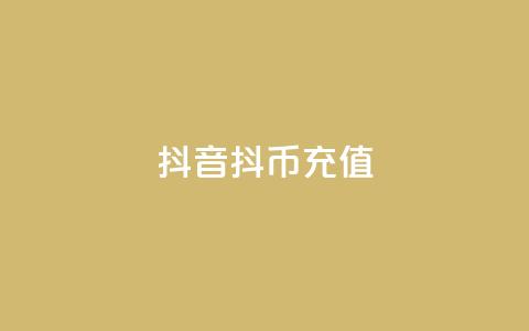 抖音抖币充值app,qq空间说说浏览次数怎么算的 - qq号自助下单 24小时抖音业务低价 第1张 抖音抖币充值app,qq空间说说浏览次数怎么算的 - qq号自助下单 24小时抖音业务低价 第1张