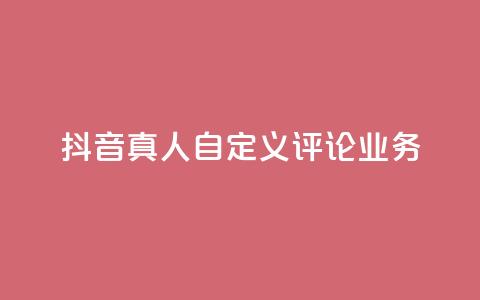 抖音真人自定义评论业务,免费领取qqsvip一年 - qq最新免费头像框链接 抖音1:10充值链接 第1张 抖音真人自定义评论业务,免费领取qqsvip一年 - qq最新免费头像框链接 抖音1:10充值链接 第1张