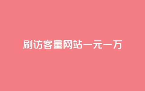 qq刷访客量网站一元一万,快手打call业务 - 免费领取一万快手播放量 自助商城 第1张 qq刷访客量网站一元一万,快手打call业务 - 免费领取一万快手播放量 自助商城 第1张