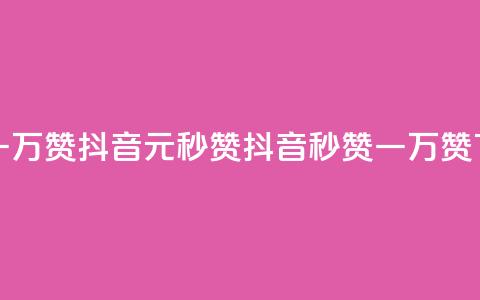 1元秒一万赞抖音(1元秒赞抖音，秒赞一万赞)  第1张