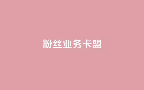 dy粉丝业务卡盟,抖赞平台是真实的吗 - 快手热门助手下载 快手刷微信支付24小时  第1张