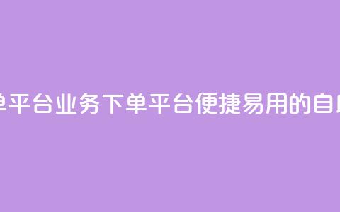 qq业务自助下单平台 - qq业务下单平台，便捷易用的自助服务~  第1张