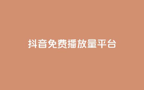 抖音免费播放量平台,qq空间动态说说点赞免费 - 拼多多0.01积分后面是什么 拼多多送70元真吗 第1张 抖音免费播放量平台,qq空间动态说说点赞免费 - 拼多多0.01积分后面是什么 拼多多送70元真吗 第1张