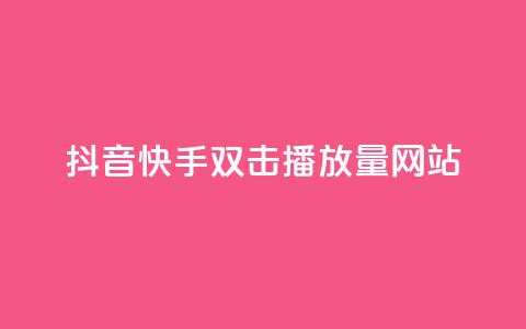 抖音快手双击播放量网站,今日头条万粉账号一个多少钱 - QQ空间点赞名片免费网站 qq24小时自助下单全网最低价 第1张 抖音快手双击播放量网站,今日头条万粉账号一个多少钱 - QQ空间点赞名片免费网站 qq24小时自助下单全网最低价 第1张