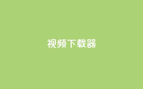 ks视频下载器,qq空间服务协议内容 - 拼多多在线刷助力网站 拼多多砍价买刀平台 第1张 ks视频下载器,qq空间服务协议内容 - 拼多多在线刷助力网站 拼多多砍价买刀平台 第1张