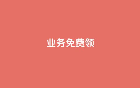 ks业务免费领 - 免费领取KS业务的最新优惠,立即体验!~ 第1张 ks业务免费领 - 免费领取KS业务的最新优惠,立即体验!~ 第1张