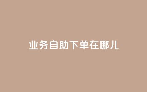 qq业务自助下单在哪儿,空间说说浏览次数怎么算 - 拼多多充抖音为什么还贵点 抖音怎么进行身份认证 第1张 qq业务自助下单在哪儿,空间说说浏览次数怎么算 - 拼多多充抖音为什么还贵点 抖音怎么进行身份认证 第1张