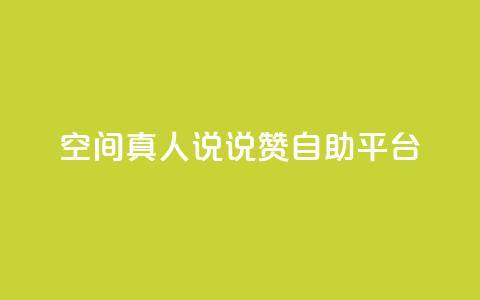 QQ空间真人说说赞自助平台 - 真人点赞，让空间说说更火!!  第1张