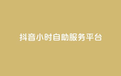 抖音24小时自助服务平台,QQ十万名片点赞 - 24小时在线回收快手号 抖音24小时自助服务平台免费  第1张