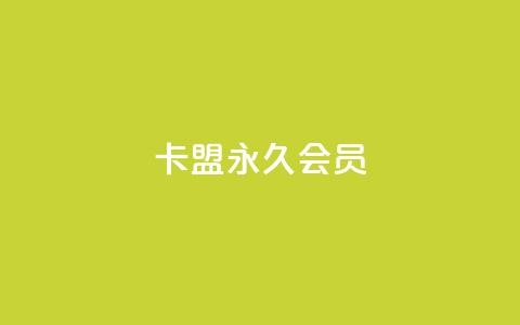 卡盟qq永久会员 - qq访客量购买平台 第1张 卡盟qq永久会员 - qq访客量购买平台 第1张