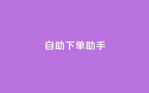 qq自助下单助手,QQ空间赞购买极速 - 拼多多700有人领到吗 拼多多助力网站免费助力五次  第1张