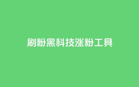 刷粉黑科技涨粉工具,抖音点赞关注日薪300 - 拼多多如何卖助力 拼多多0元薅羊毛教程  第1张