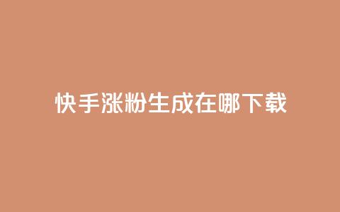 快手涨粉生成在哪下载,QQ最多赞 - 自助下单秒赞 快手点赞链接入口在哪里 第1张 快手涨粉生成在哪下载,QQ最多赞 - 自助下单秒赞 快手点赞链接入口在哪里 第1张