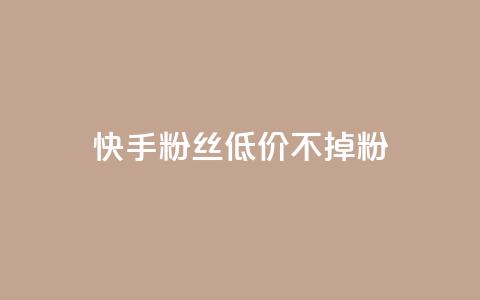 快手粉丝低价不掉粉,PDD业务下单平台 - 拼多多自动下单软件下载 骗700元构成犯罪吗 第1张 快手粉丝低价不掉粉,PDD业务下单平台 - 拼多多自动下单软件下载 骗700元构成犯罪吗 第1张