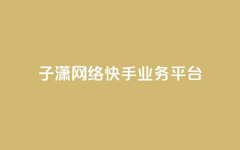 子潇网络快手业务平台,卡盟自助下单软件 - 拼多多助力神器 拼多多人工客服一直是机器人 第1张 子潇网络快手业务平台,卡盟自助下单软件 - 拼多多助力神器 拼多多人工客服一直是机器人 第1张