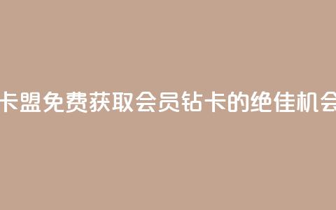 QQ会员钻卡盟 - 免费获取QQ会员钻卡的绝佳机会~ 第1张 QQ会员钻卡盟 - 免费获取QQ会员钻卡的绝佳机会~ 第1张