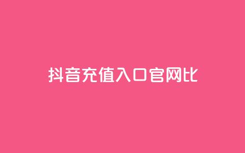 抖音ios充值入口官网1比10,24小时在线自助卡盟 - 24小时网课在线下单平台 免费领取抖音1000播放的平台  第1张