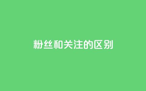 粉丝和关注的区别,qq空间点赞秒赞下载 - qq空间怎样算一次访客 抖音推广员怎么加入 第1张 粉丝和关注的区别,qq空间点赞秒赞下载 - qq空间怎样算一次访客 抖音推广员怎么加入 第1张