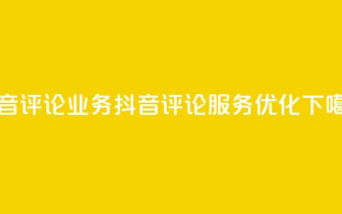 抖音评论业务(抖音评论服务优化)  第1张