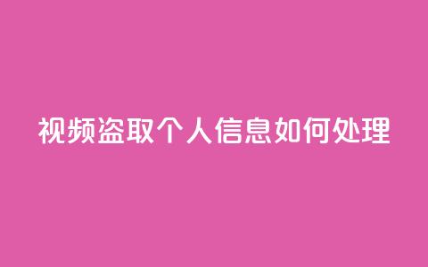 qq视频盗取个人信息如何处理 - 处理QQ视频盗取个人信息事件的应对措施! 第1张 qq视频盗取个人信息如何处理 - 处理QQ视频盗取个人信息事件的应对措施! 第1张