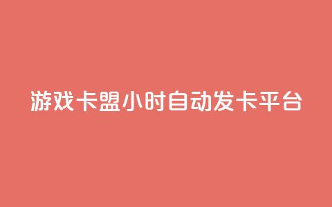 游戏卡盟24小时自动发卡平台,抖音点赞清理器软件 - qq空间秒赞助手官网 子潇网络老马自助下单 第1张 游戏卡盟24小时自动发卡平台,抖音点赞清理器软件 - qq空间秒赞助手官网 子潇网络老马自助下单 第1张