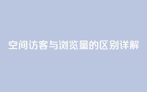 qq空间访客与浏览量的区别详解 第1张 qq空间访客与浏览量的区别详解 第1张