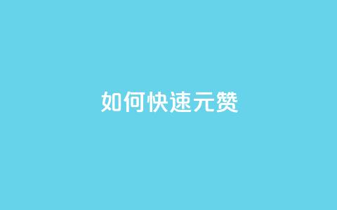 如何快速1元100赞 - 1元快速获得100个赞!! 第1张 如何快速1元100赞 - 1元快速获得100个赞!! 第1张