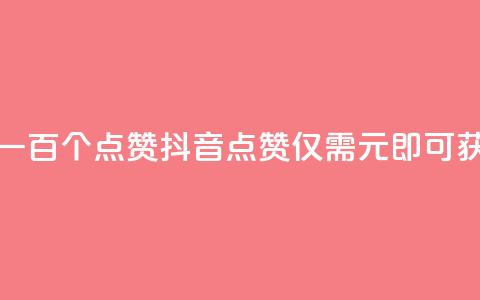 抖音点赞一块钱一百个点赞(抖音点赞仅需1元即可获得100个点赞) 第1张 抖音点赞一块钱一百个点赞(抖音点赞仅需1元即可获得100个点赞) 第1张