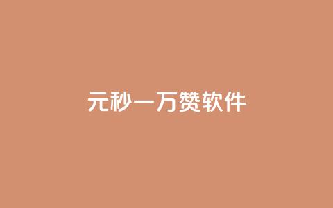 1元秒一万赞软件,ks播放量业务免费 - 拼多多免费助力工具app 仅差一张兑换卡  第1张