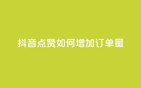 抖音点赞KS如何增加订单量？  第1张