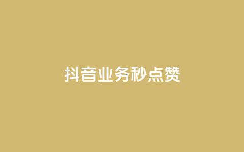 抖音业务秒点赞,qq赞0.1元一万 - qq空间点赞 购买网站 卡盟平台自助下单推荐 第1张 抖音业务秒点赞,qq赞0.1元一万 - qq空间点赞 购买网站 卡盟平台自助下单推荐 第1张