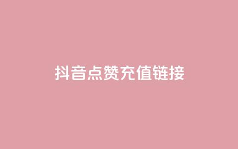 抖音点赞充值链接,QQ名片自动回赞 - 拼多多助力免费 拼多多挂链接挣佣金  第1张
