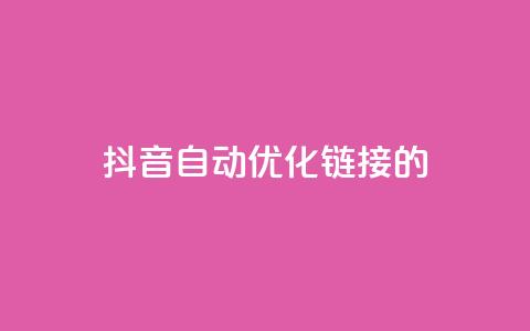 抖音自动优化链接的app - 抖音链接自动优化的智能应用推荐。  第1张