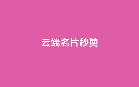 qq云端名片秒赞 - 提升社交形象 第1张 qq云端名片秒赞 - 提升社交形象 第1张