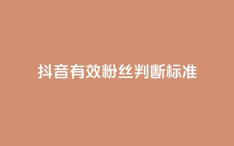 抖音有效粉丝判断标准,抖音免费播放量领取 - 抖音怎么提升粉丝量和点赞量 qq里的点赞软件有哪些  第1张