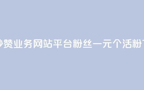 qq免费秒赞业务网站平台 - 粉丝一元1000个活粉  第1张