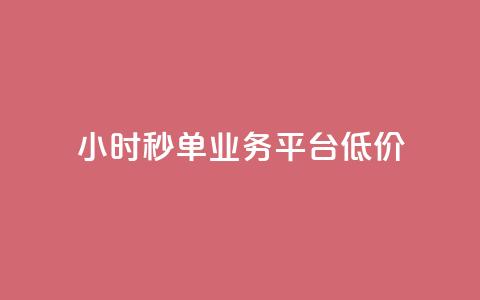 Ks24小时秒单业务平台低价,qq引流推广机器人官网 - 快手播放量下单最低价格 快手1块钱1w播放量在哪买  第1张