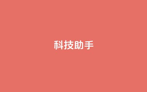 dy科技助手,全民k歌刷收听量24小时自助 - ks业务24小时下单平台最便宜 ks0.01刷100 第1张 dy科技助手,全民k歌刷收听量24小时自助 - ks业务24小时下单平台最便宜 ks0.01刷100 第1张