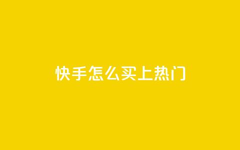 快手怎么买上热门,ks业务下单平台直接进入 - ks超秒双击 24小时自动发卡平台  第1张