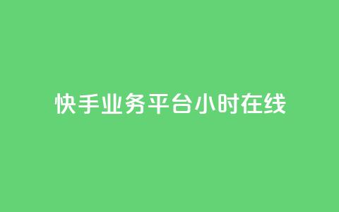 快手业务平台24小时在线,抖音快手24小时业务 - KS彩虹商城 dy播放量24小时到账  第1张