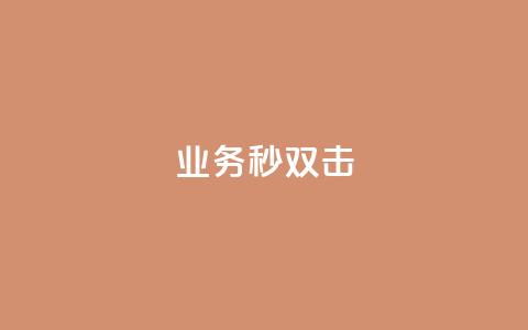 ks业务秒双击,抖音买站0.5块钱100个 - 自助下单专区 抖音点赞充值链接  第1张