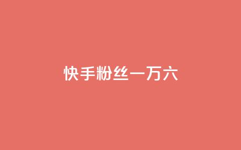 快手粉丝一万六 - 快手粉丝突破一万六的秘诀分享~ 第1张 快手粉丝一万六 - 快手粉丝突破一万六的秘诀分享~ 第1张