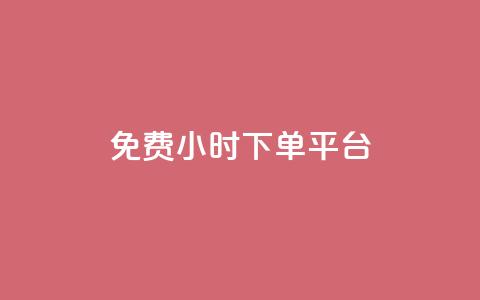 ks免费24小时下单平台,抖音自定义评论 - qq自助下单平台秒速 QQ空间点赞在线下单 第1张 ks免费24小时下单平台,抖音自定义评论 - qq自助下单平台秒速 QQ空间点赞在线下单 第1张