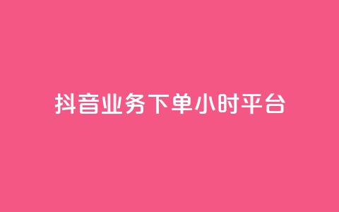 抖音业务下单24小时平台,抖音自助业务网 - 卡盟低价 快手双击刷网站蚂蚁网 第1张 抖音业务下单24小时平台,抖音自助业务网 - 卡盟低价 快手双击刷网站蚂蚁网 第1张