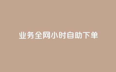 qq业务全网24小时自助下单2024,qq空间说说转发购买 - 拼多多自助下单全网最便宜 闲鱼简单扫码助力  第1张