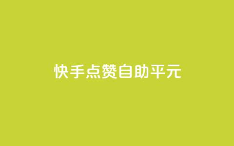 快手点赞自助平1元,抖音怎么样才有粉丝增加 - 在线刷qq浏览次数刷 QQ互赞应用下载 第1张 快手点赞自助平1元,抖音怎么样才有粉丝增加 - 在线刷qq浏览次数刷 QQ互赞应用下载 第1张